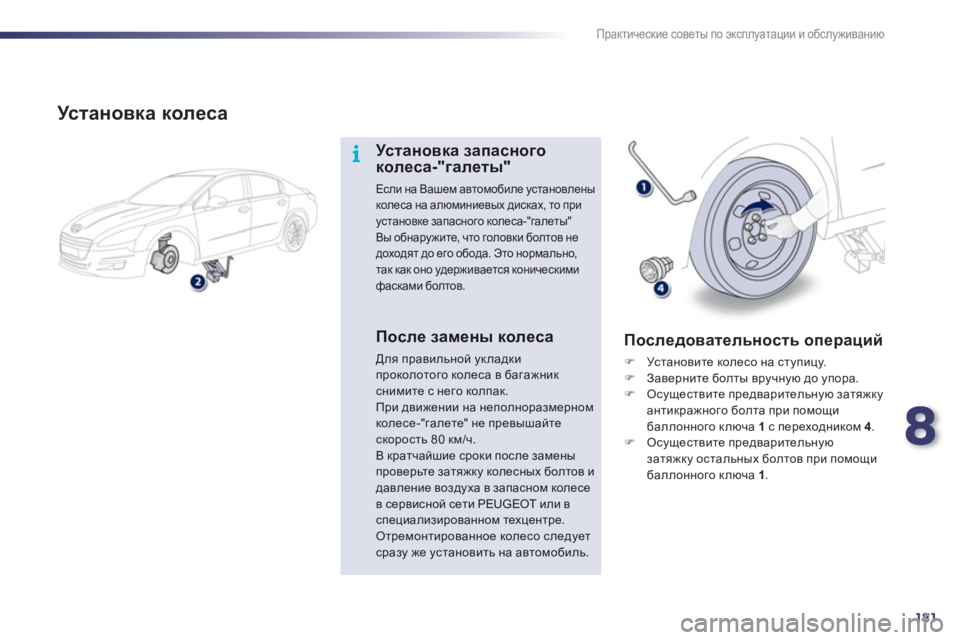 Peugeot 508 2011  Инструкция по эксплуатации (in Russian) 8
181
i
Практические советы по эксплуатации и обслуживанию
 
 
Ус т а н о в к а колеса 
 
 
Ус т а н о в к а запасного к