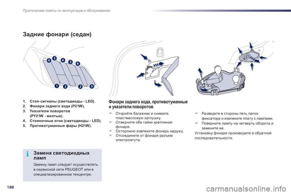 Peugeot 508 2011  Инструкция по эксплуатации (in Russian) 188
i
Практические советы по эксплуатации и обслуживанию
1.Стоп-сигналы (светодиоды - LED).2.Фонари заднего хода (P21