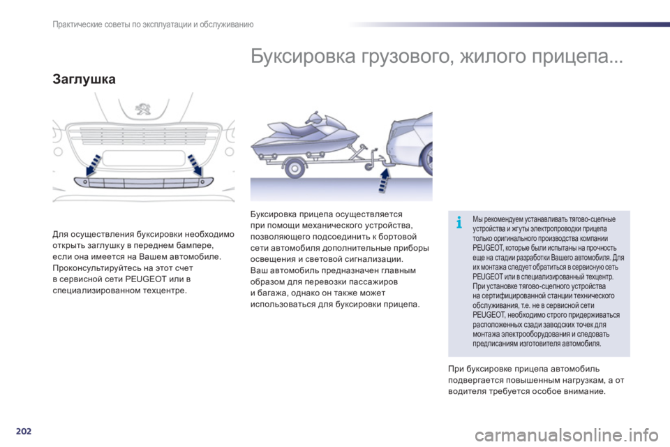 Peugeot 508 2011 Инструкция по эксплуатации (in Russian) 202
i
Практические советы по эксплуатации и обслуживанию
Буксировка грузового, жилого прицепа...
Мы реко Peugeot 508 2011 Инструкция по эксплуатации (in Russian) 202
i
Практические советы по эксплуатации и обслуживанию
Буксировка грузового, жилого прицепа...
Мы реко