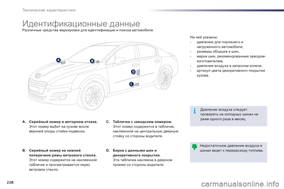 Peugeot 508 2011 Инструкция по эксплуатации (in Russian) 228
i
Те х н и ч е с к и е характеристики
Идентификационные данные Различные средства м Peugeot 508 2011 Инструкция по эксплуатации (in Russian) 228
i
Те х н и ч е с к и е характеристики
Идентификационные данные Различные средства м