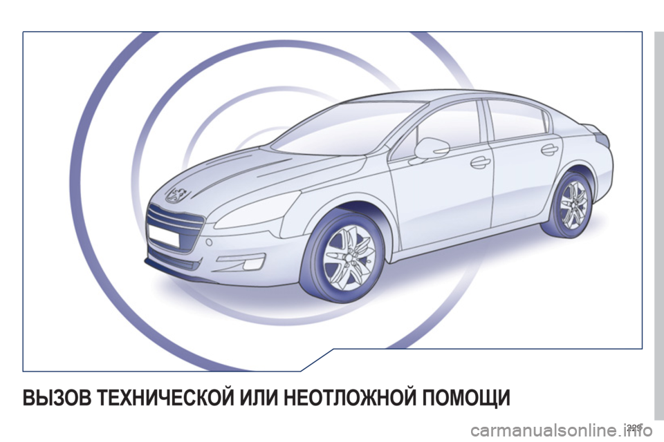 Peugeot 508 2011  Инструкция по эксплуатации (in Russian) 229
ВЫЗОВ ТЕХНИЧЕСКОЙ ИЛИ НЕОТЛОЖНОЙ ПОМОЩИ  
