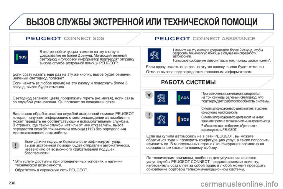 Peugeot 508 2011 Инструкция по эксплуатации (in Russian) 230
ВЫЗОВ СЛУЖБЫ ЭКСТРЕННОЙ ИЛИ ТЕХНИЧЕСКОЙ ПОМОЩИ
В экстренной ситуации нажмите на эту кнопку иудерживайте Peugeot 508 2011 Инструкция по эксплуатации (in Russian) 230
ВЫЗОВ СЛУЖБЫ ЭКСТРЕННОЙ ИЛИ ТЕХНИЧЕСКОЙ ПОМОЩИ
В экстренной ситуации нажмите на эту кнопку иудерживайте