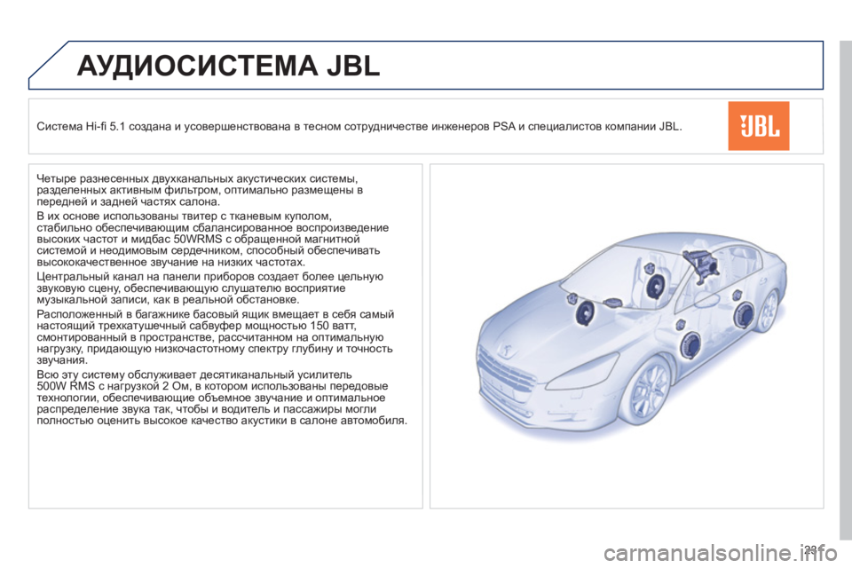 Peugeot 508 2011 Инструкция по эксплуатации (in Russian) 231
АУДИОСИСТЕМА JBL
Система Hi-fi 5.1 создана и усовершенствована в тесном сотрудничестве инженеров PSA и специа Peugeot 508 2011 Инструкция по эксплуатации (in Russian) 231
АУДИОСИСТЕМА JBL
Система Hi-fi 5.1 создана и усовершенствована в тесном сотрудничестве инженеров PSA и специа