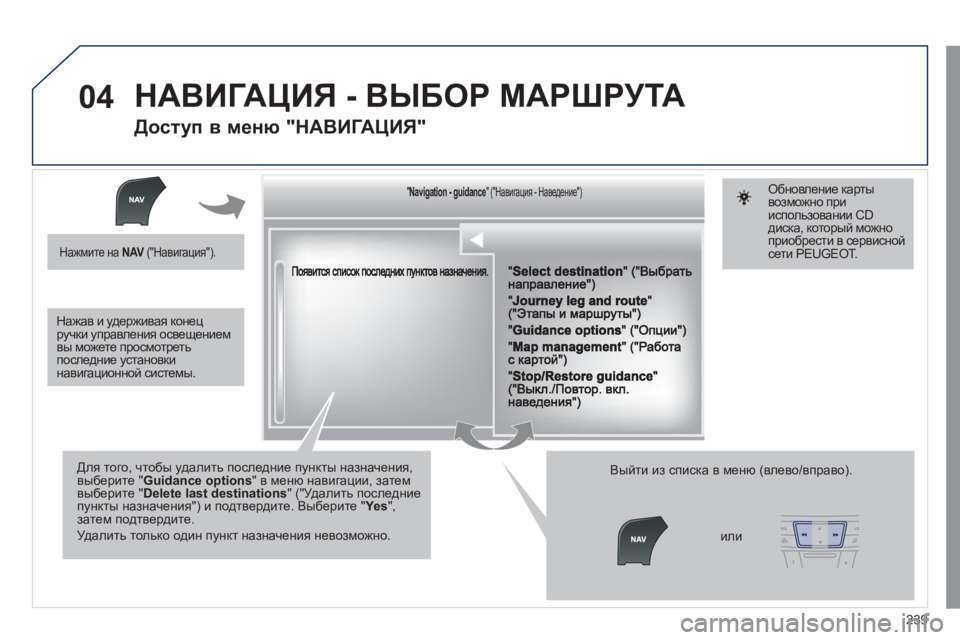 Peugeot 508 2011 Инструкция по эксплуатации (in Russian) 239
04
""""""""""""ggggggggggNavigation guidanceNavigation guidanceNavigation guidanceNavigation guidanceNavigation guidanceNavigation - guidanceNavigation - guidanceNavigation - guidanceNavigation - Peugeot 508 2011 Инструкция по эксплуатации (in Russian) 239
04
""""""""""""ggggggggggNavigation guidanceNavigation guidanceNavigation guidanceNavigation guidanceNavigation guidanceNavigation - guidanceNavigation - guidanceNavigation - guidanceNavigation -