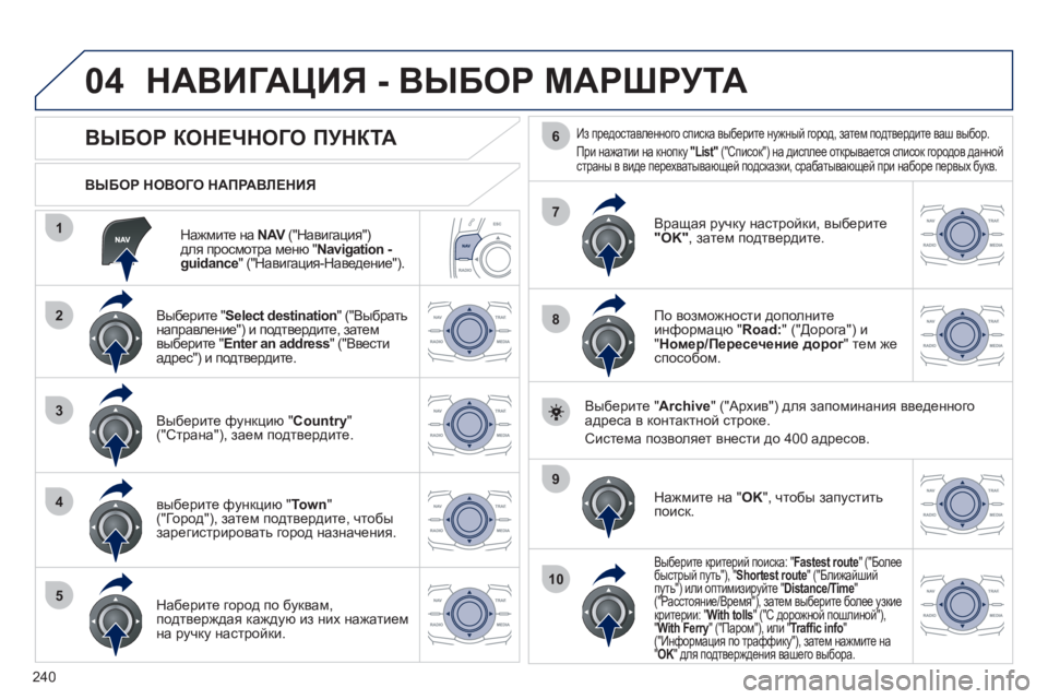 Peugeot 508 2011 Инструкция по эксплуатации (in Russian) 240
04
1
2
3
4
5
7
9
10
8
6
Нажмите на NAV
("Навигация") Vдля просмотра меню " Navigation - guidance" ("Навигация-Наведение").
ВЫБОР Peugeot 508 2011 Инструкция по эксплуатации (in Russian) 240
04
1
2
3
4
5
7
9
10
8
6
Нажмите на NAV
("Навигация") Vдля просмотра меню " Navigation - guidance" ("Навигация-Наведение").
ВЫБОР