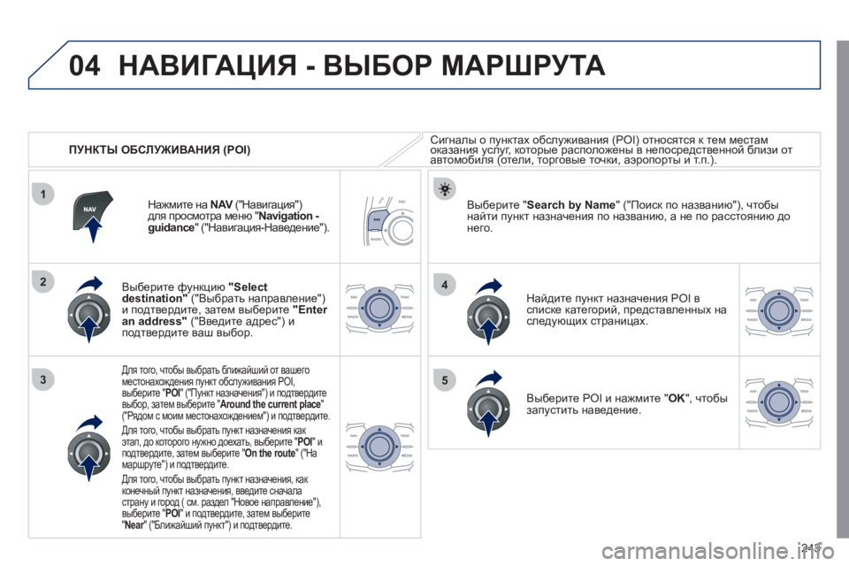 Peugeot 508 2011 Инструкция по эксплуатации (in Russian) 243
04
1
3
4
5
2
ПУНКТЫ ОБСЛУЖИВАНИЯ (POI)
НАВИГАЦИЯ - ВЫБОР МАРШРУТА
Сигналы о пунктах обслуживания (POI) относятся Peugeot 508 2011 Инструкция по эксплуатации (in Russian) 243
04
1
3
4
5
2
ПУНКТЫ ОБСЛУЖИВАНИЯ (POI)
НАВИГАЦИЯ - ВЫБОР МАРШРУТА
Сигналы о пунктах обслуживания (POI) относятся