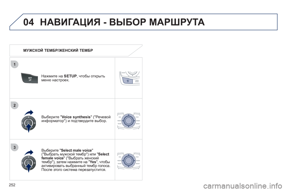 Peugeot 508 2011  Инструкция по эксплуатации (in Russian) 252
04
3
1
2
НАВИГАЦИЯ - ВЫБОР МАРШРУТА
 
 
 
МУЖСКОЙ ТЕМБР/ЖЕНСКИЙ ТЕМБР 
 
Нажмите на  SETUP, 
чтобы открытьменю настрое
