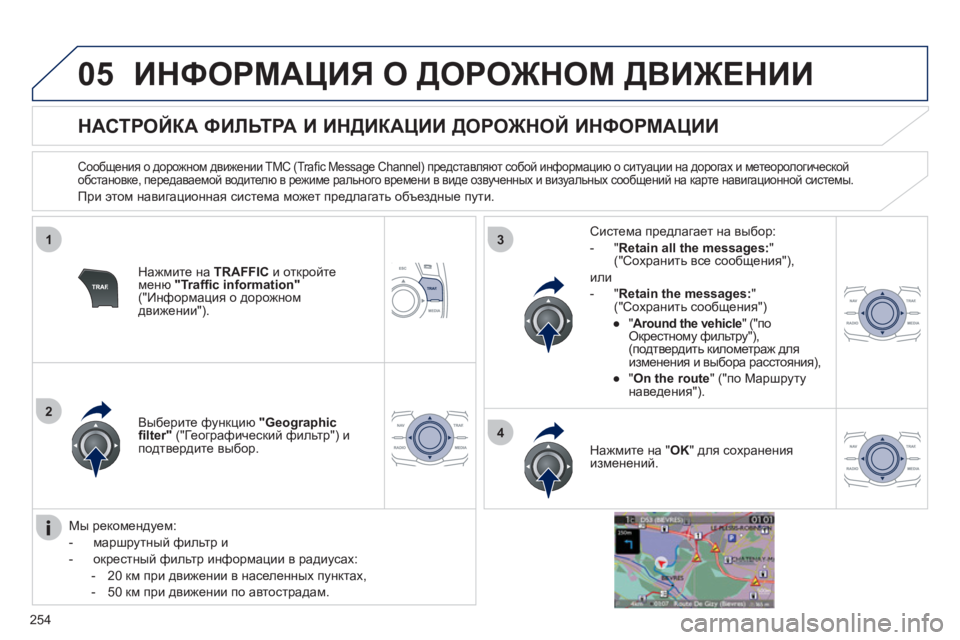Peugeot 508 2011 Инструкция по эксплуатации (in Russian) 254
05
1
2
3
4
ИНФОРМАЦИЯ О ДОРОЖНОМ ДВИЖЕНИИ
НАСТРОЙКА ФИЛЬТРА И ИНДИКАЦИИ ДОРОЖНОЙ ИНФОРМАЦИИ
Сооб Peugeot 508 2011 Инструкция по эксплуатации (in Russian) 254
05
1
2
3
4
ИНФОРМАЦИЯ О ДОРОЖНОМ ДВИЖЕНИИ
НАСТРОЙКА ФИЛЬТРА И ИНДИКАЦИИ ДОРОЖНОЙ ИНФОРМАЦИИ
Сооб
