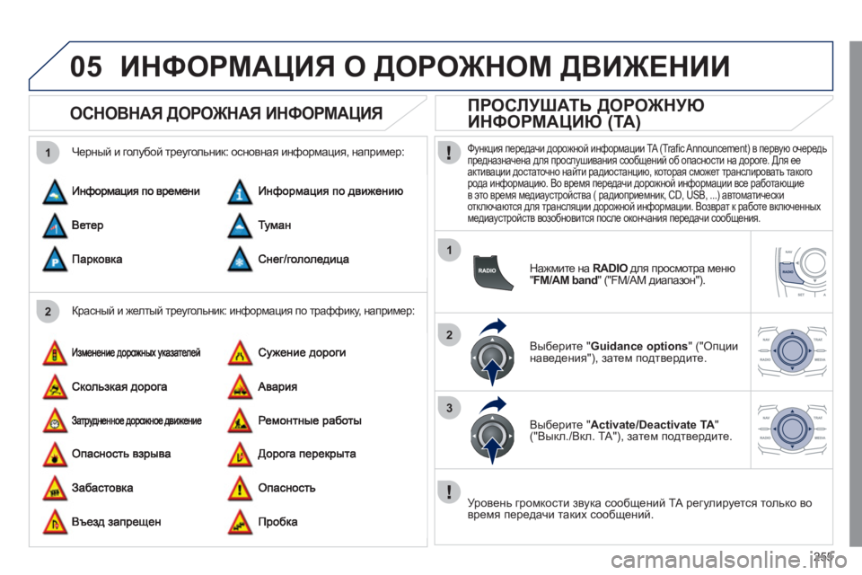 Peugeot 508 2011 Инструкция по эксплуатации (in Russian) 255
05
2 1
1
2
3
ИНФОРМАЦИЯ О ДОРОЖНОМ ДВИЖЕНИИ
ОСНОВНАЯ ДОРОЖНАЯ ИНФОРМАЦИЯ
Красный и желтый треугольни Peugeot 508 2011 Инструкция по эксплуатации (in Russian) 255
05
2 1
1
2
3
ИНФОРМАЦИЯ О ДОРОЖНОМ ДВИЖЕНИИ
ОСНОВНАЯ ДОРОЖНАЯ ИНФОРМАЦИЯ
Красный и желтый треугольни