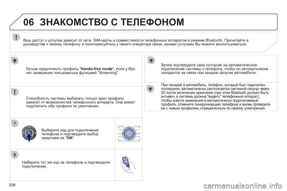 Peugeot 508 2011 Инструкция по эксплуатации (in Russian) 258
8
06
7
Наберите тот же код на телефоне и подтвердите
подключение.
Затем подтвердите свое согласие на авто Peugeot 508 2011 Инструкция по эксплуатации (in Russian) 258
8
06
7
Наберите тот же код на телефоне и подтвердите
подключение.
Затем подтвердите свое согласие на авто
