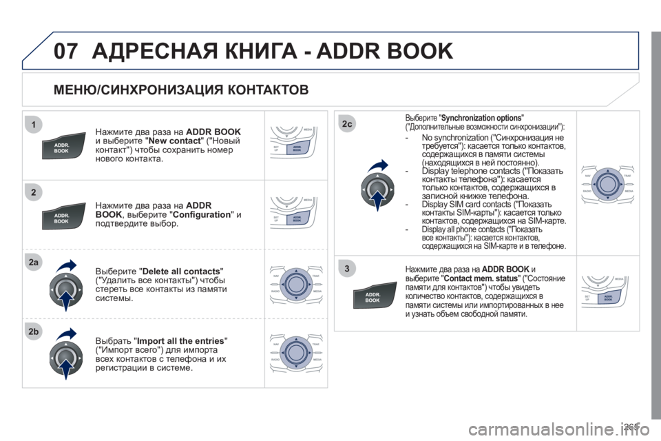 Peugeot 508 2011 Инструкция по эксплуатации (in Russian) 265
1
2
2a
2b
2c
3
07
МЕНЮ/СИНХРОНИЗАЦИЯ КОНТАКТОВ
Нажмите два раза наADDR BOOKи выберите "New contact
" ("Новый
контакт") чт Peugeot 508 2011 Инструкция по эксплуатации (in Russian) 265
1
2
2a
2b
2c
3
07
МЕНЮ/СИНХРОНИЗАЦИЯ КОНТАКТОВ
Нажмите два раза наADDR BOOKи выберите "New contact
" ("Новый
контакт") чт