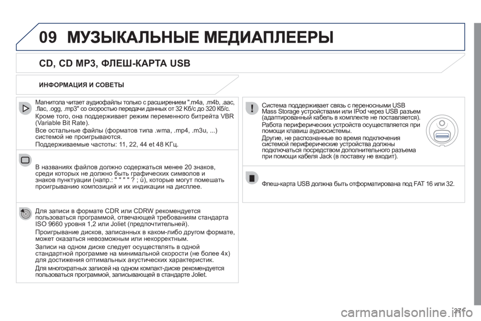 Peugeot 508 2011 Инструкция по эксплуатации (in Russian) 271
09
CD, CD MP3, ФЛЕШ-КАРТА USB
Магнитола читает аудиофайлы только с расширением ".m4а, .m4b, .aac, .fl ac, .ogg, .mp3" со скоро Peugeot 508 2011 Инструкция по эксплуатации (in Russian) 271
09
CD, CD MP3, ФЛЕШ-КАРТА USB
Магнитола читает аудиофайлы только с расширением ".m4а, .m4b, .aac, .fl ac, .ogg, .mp3" со скоро