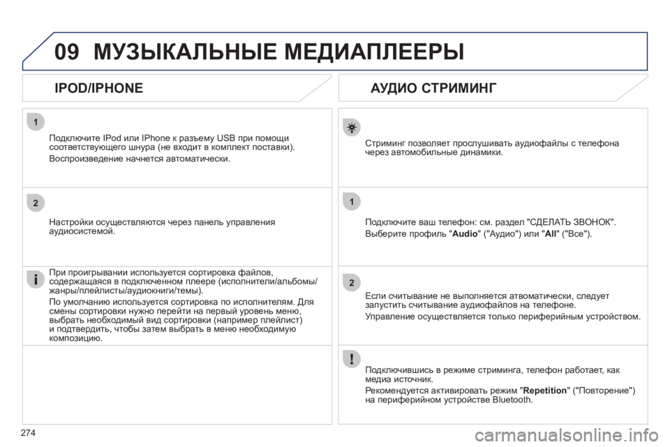 Peugeot 508 2011 Инструкция по эксплуатации (in Russian) 274
1
2
1
2
09
АУДИО СТРИМИНГ
Стриминг позволяет прослушивать аудиофайлы с телефона
через автомобильные д Peugeot 508 2011 Инструкция по эксплуатации (in Russian) 274
1
2
1
2
09
АУДИО СТРИМИНГ
Стриминг позволяет прослушивать аудиофайлы с телефона
через автомобильные д
