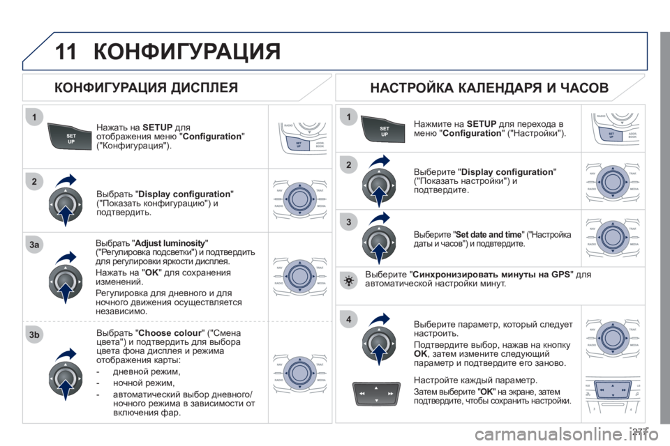 Peugeot 508 2011 Инструкция по эксплуатации (in Russian) 277
11
1
2
3a
3b
1
2
3
4
КОНФИГУРАЦИЯ
Нажать на SETUP
для
отображения меню "Confi guration
" ("Конфигурация").
Выбрать "
Adjust lumino Peugeot 508 2011 Инструкция по эксплуатации (in Russian) 277
11
1
2
3a
3b
1
2
3
4
КОНФИГУРАЦИЯ
Нажать на SETUP
для
отображения меню "Confi guration
" ("Конфигурация").
Выбрать "
Adjust lumino