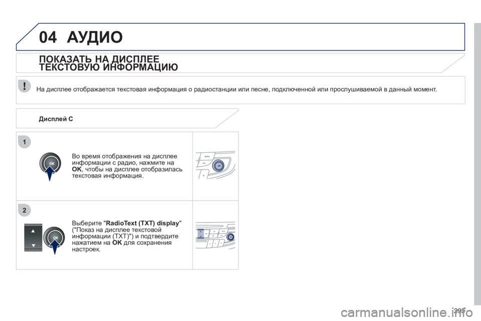 Peugeot 508 2011  Инструкция по эксплуатации (in Russian) 293
1
2
04АУДИО
   
На дисплее отображается текстовая информация о радиостанции или песне, подключенной или просл
