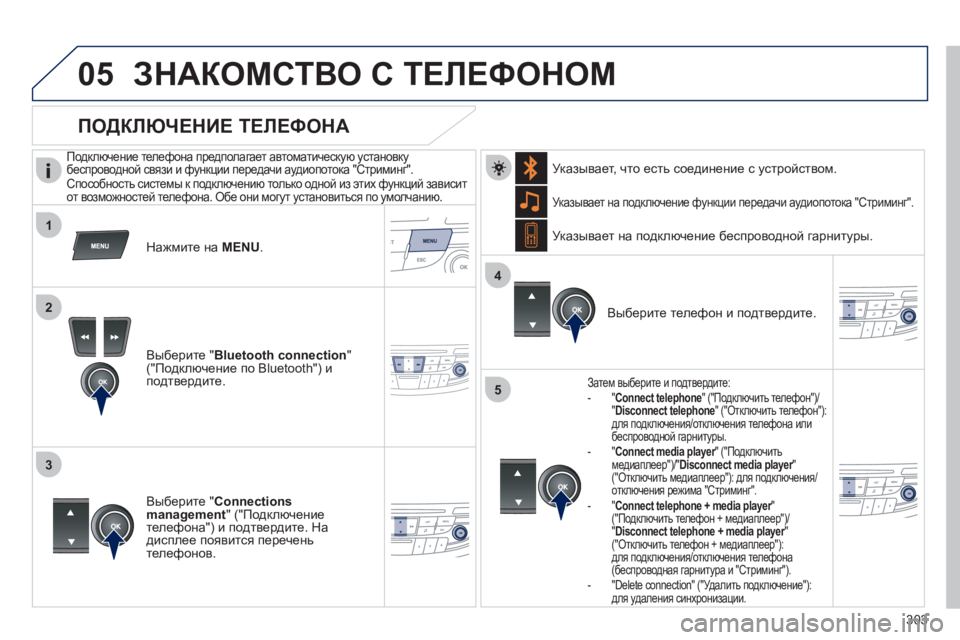 Peugeot 508 2011 Инструкция по эксплуатации (in Russian) 303
1
2
3
4
05
5
ЗНАКОМСТВО С ТЕЛЕФОНОМ
Подключение телефона предполагает автоматическую установку
беспрово Peugeot 508 2011 Инструкция по эксплуатации (in Russian) 303
1
2
3
4
05
5
ЗНАКОМСТВО С ТЕЛЕФОНОМ
Подключение телефона предполагает автоматическую установку
беспрово