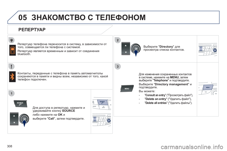 Peugeot 508 2011  Инструкция по эксплуатации (in Russian) 308
 
  
2
3
1
05ЗНАКОМСТВО С ТЕЛЕФОНОМ 
 
 
РЕПЕРТУАР 
 
 
Репертуар телефона переносится в систему, в зависимости отт