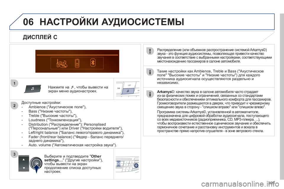 Peugeot 508 2011  Инструкция по эксплуатации (in Russian) 309
1
06
2
3
   Нажмите на �