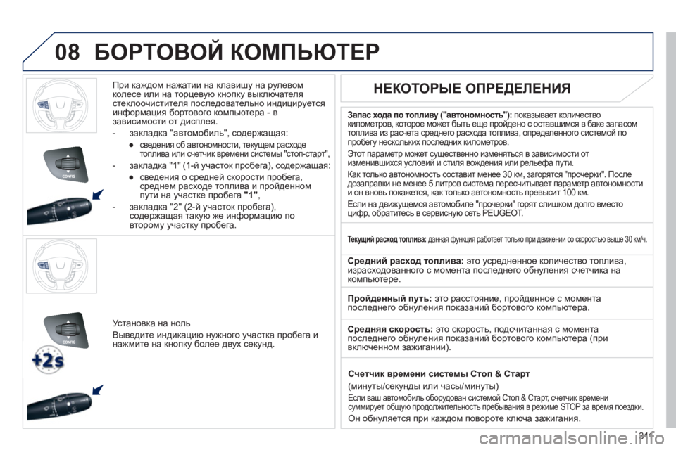 Peugeot 508 2011 Инструкция по эксплуатации (in Russian) 311
08БОРТОВОЙ КОМПЬЮТЕР
При каждом нажатии на клавишу на рулевом
колесе или на торцевую кнопку выключат Peugeot 508 2011 Инструкция по эксплуатации (in Russian) 311
08БОРТОВОЙ КОМПЬЮТЕР
При каждом нажатии на клавишу на рулевом
колесе или на торцевую кнопку выключат