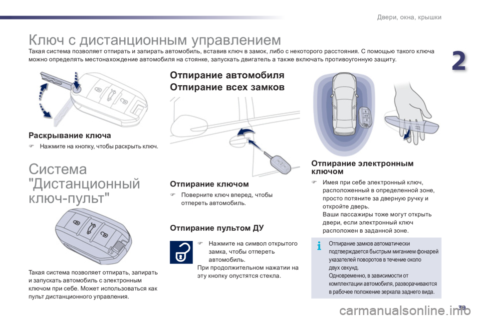 Peugeot 508 2011  Инструкция по эксплуатации (in Russian) 2
39
i
Двери, окна, крышки
 
Та к а я система позволяет отпирать и запирать автомобиль, вставив ключ в замок, либо 