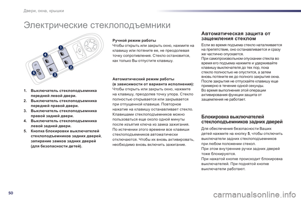 Peugeot 508 2011 Инструкция по эксплуатации (in Russian) 50
Двери, окна, крышки
Электрические стеклоподъемники
1.Выключатель стеклоподъемникапередней левой двери.2. Peugeot 508 2011 Инструкция по эксплуатации (in Russian) 50
Двери, окна, крышки
Электрические стеклоподъемники
1.Выключатель стеклоподъемникапередней левой двери.2.