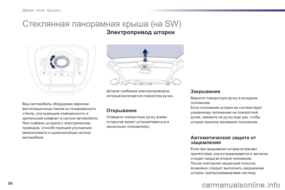 Peugeot 508 2011  Инструкция по эксплуатации (in Russian) 56
Двери, окна, крышки
 
 
 
 
 
 
 
 
 
 
 
 
Стеклянная панорамная крыша (на SW) 
Ваш автомобиль оборудован верхним
венти