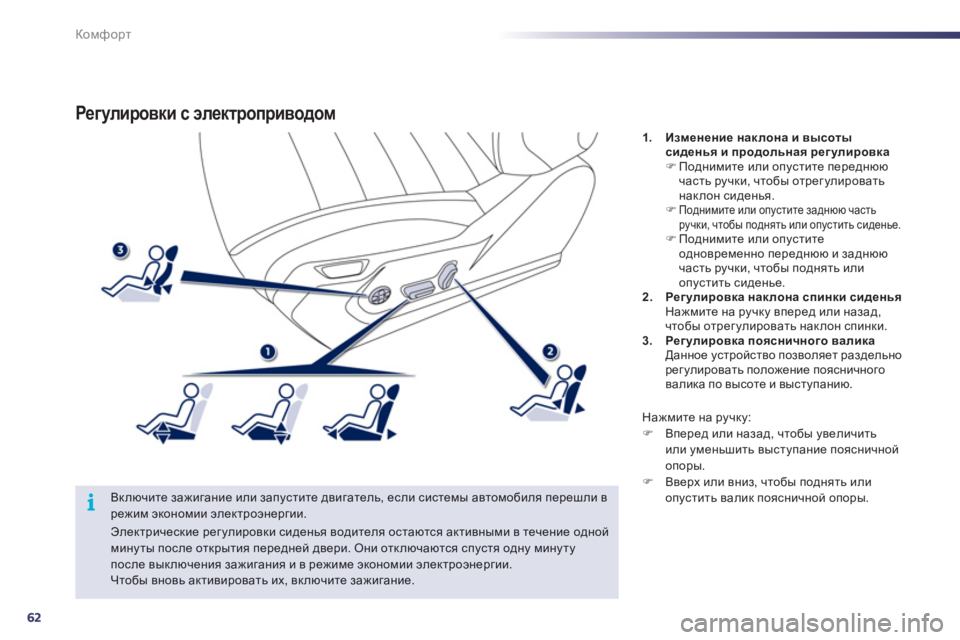 Peugeot 508 2011 Инструкция по эксплуатации (in Russian) 62
i
Комфорт
Регулировки с электроприводом
Включите зажигание или запустите двигатель, если системы автомо Peugeot 508 2011 Инструкция по эксплуатации (in Russian) 62
i
Комфорт
Регулировки с электроприводом
Включите зажигание или запустите двигатель, если системы автомо