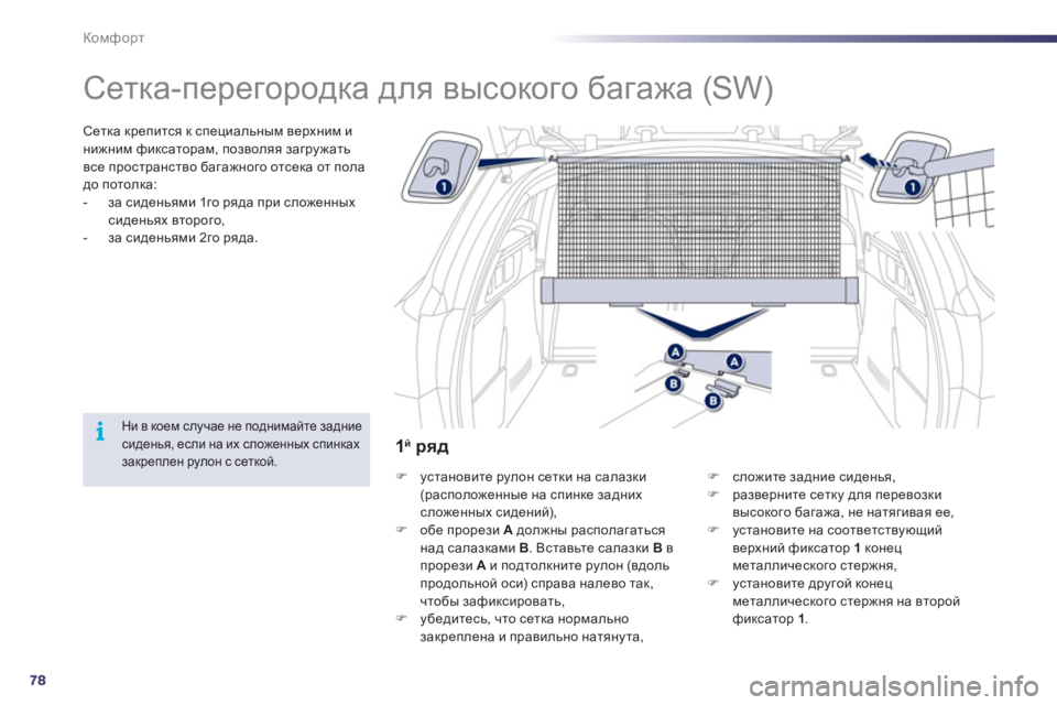 Peugeot 508 2011  Инструкция по эксплуатации (in Russian) 78
i
Комфорт
   
 
 
 
 
Сетка-перегородка для высокого багажа (SW)  
Сетка крепится к специальным верхним и 
нижним фи