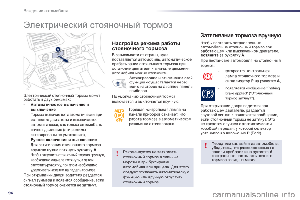 Peugeot 508 2011 Инструкция по эксплуатации (in Russian) 96
!
!
Вождение автомобиля
Рекомендуется не затягивать стояночный тормоз в сильныеморозы и при буксировке
авт Peugeot 508 2011 Инструкция по эксплуатации (in Russian) 96
!
!
Вождение автомобиля
Рекомендуется не затягивать стояночный тормоз в сильныеморозы и при буксировке
авт
