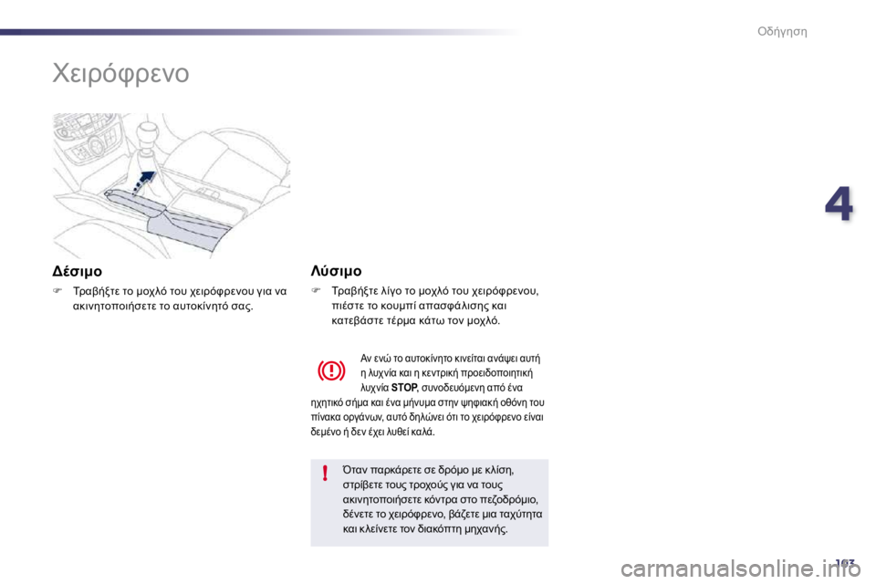Peugeot 508 2010.5  Εγχειρίδιο χρήσης (in Greek) 4103
!
"L/35N5
      
(M7!FP!M;=� � 
� � 