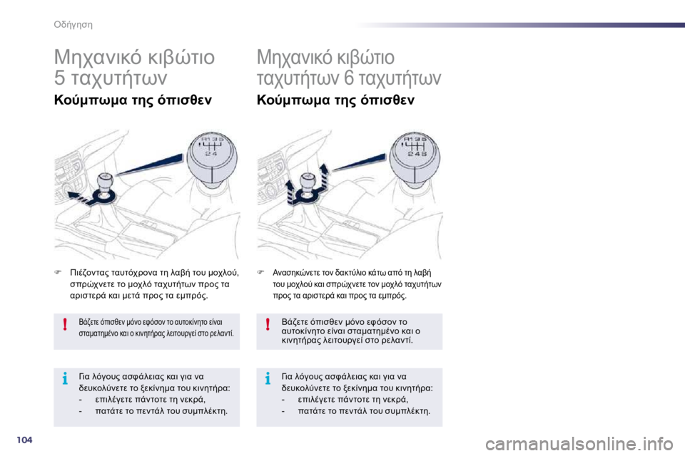 Peugeot 508 2010.5  Εγχειρίδιο χρήσης (in Greek) 104
!
i
!
i
"L/35N5
� 