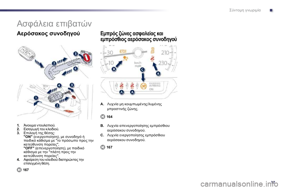 Peugeot 508 2010.5  Εγχειρίδιο χρήσης (in Greek) .
17
%G;O=:5� 3 ;C!7:0K
� 