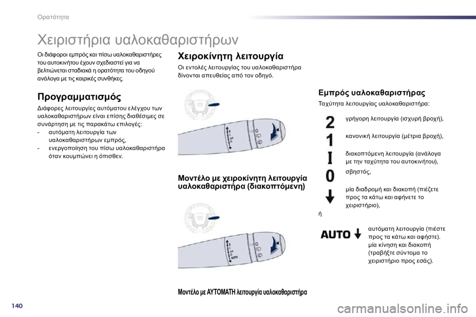 Peugeot 508 2010.5  Εγχειρίδιο χρήσης (in Greek) 140
"!KOFO5OK 
         
(M7!7NO/!7K� #K9=8K6K!7NO/!C;� 
� � > 3>K::KO7N:F"� 
� 