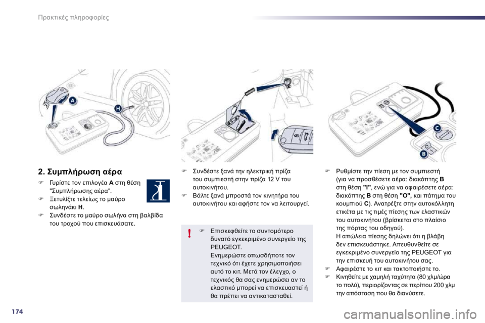 Peugeot 508 2010.5  Εγχειρίδιο χρήσης (in Greek) 174
!
!K8O78.?� 