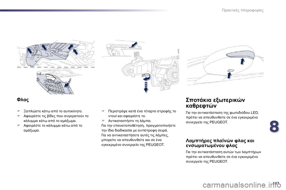 Peugeot 508 2010.5  Εγχειρίδιο χρήσης (in Greek) 8187
!K8O78.?� 