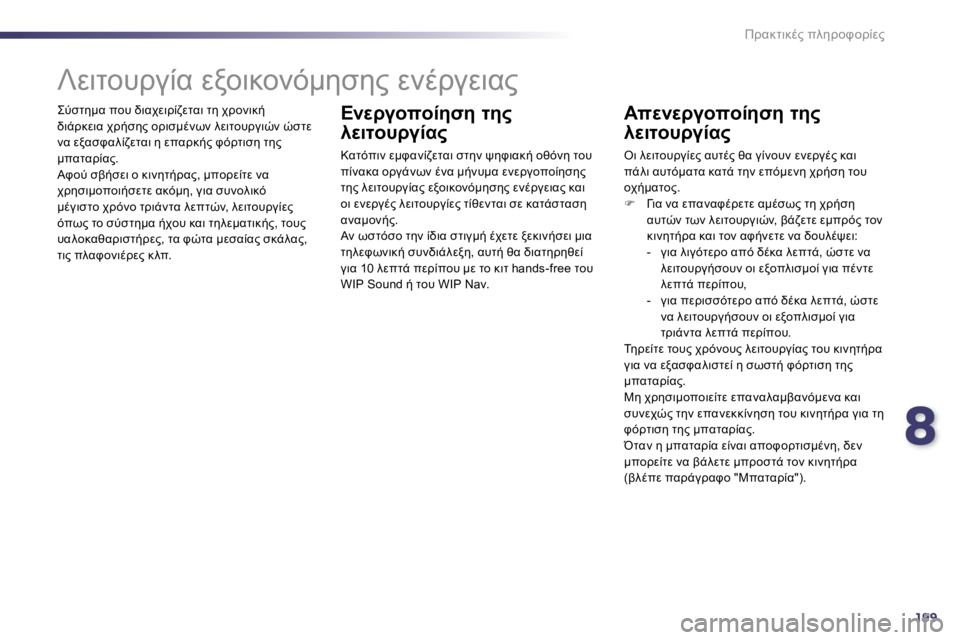 Peugeot 508 2010.5  Εγχειρίδιο χρήσης (in Greek) 8199
!K8O78.?� 