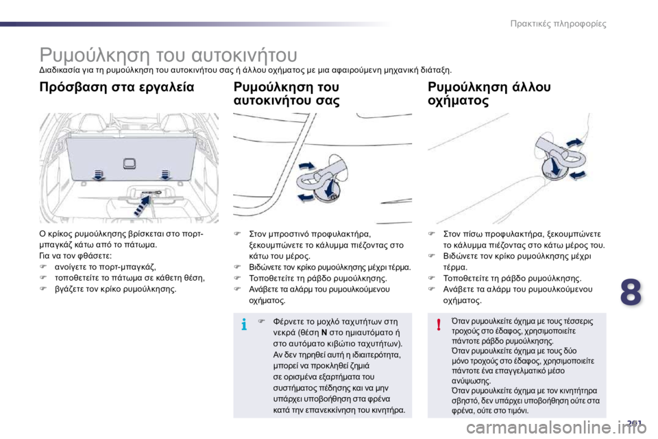 Peugeot 508 2010.5  Εγχειρίδιο χρήσης (in Greek) 8201
i!
!K8O78.?� 