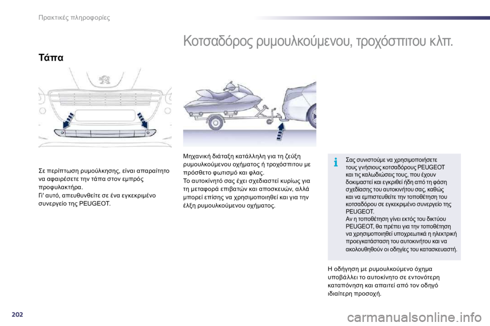 Peugeot 508 2010.5  Εγχειρίδιο χρήσης (in Greek) 202
i
!K8O78.?� 