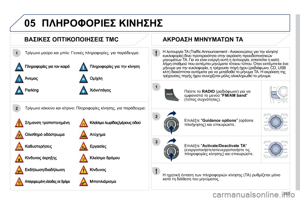 Peugeot 508 2010.5  Εγχειρίδιο χρήσης (in Greek) �2�5�3
05
2
1
1
2
3
� 