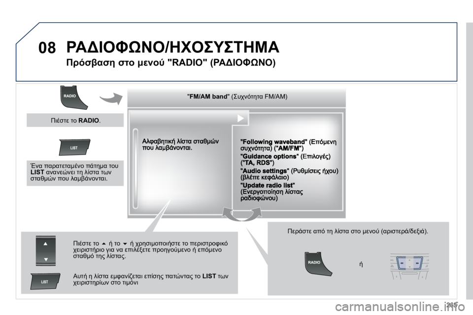 Peugeot 508 2010.5  Εγχειρίδιο χρήσης (in Greek) �2�6�5
08� 