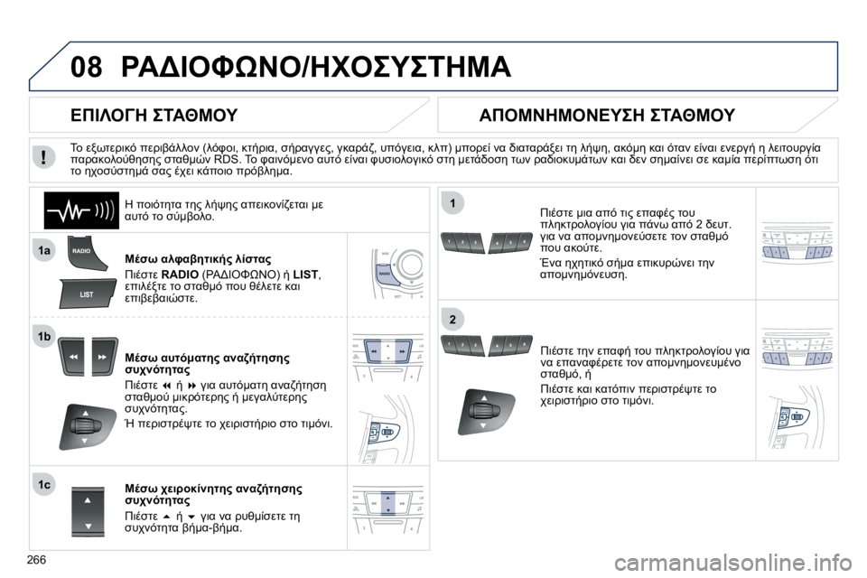 Peugeot 508 2010.5  Εγχειρίδιο χρήσης (in Greek) �2�6�6
08
�1�a
�1�b
�1�c
1
2
� 