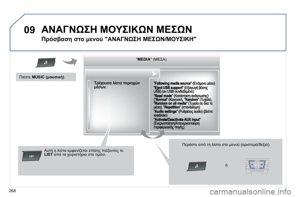 Peugeot 508 2010.5  Εγχειρίδιο χρήσης (in Greek) �2�6�8
09� 