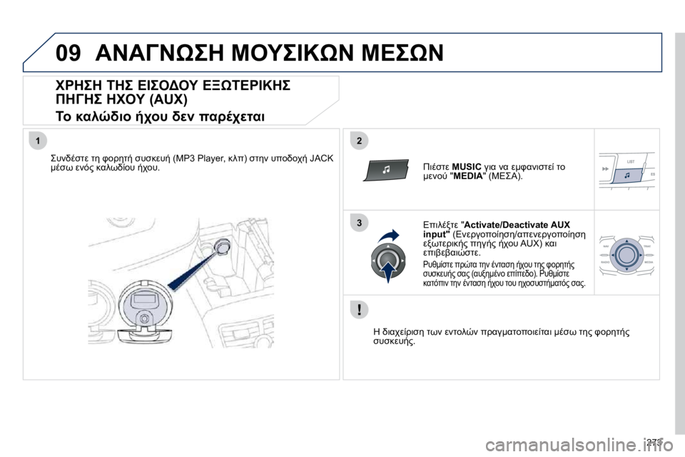 Peugeot 508 2010.5  Εγχειρίδιο χρήσης (in Greek) 273
09
12
3
� 