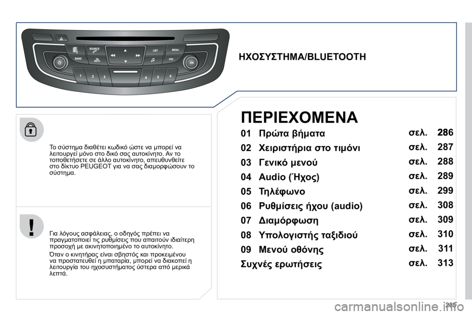 Peugeot 508 2010.5  Εγχειρίδιο χρήσης (in Greek) 285
� � &=� NGNO5:K� L7K6.OM7� 8CL78F� HNOM� ;K� :