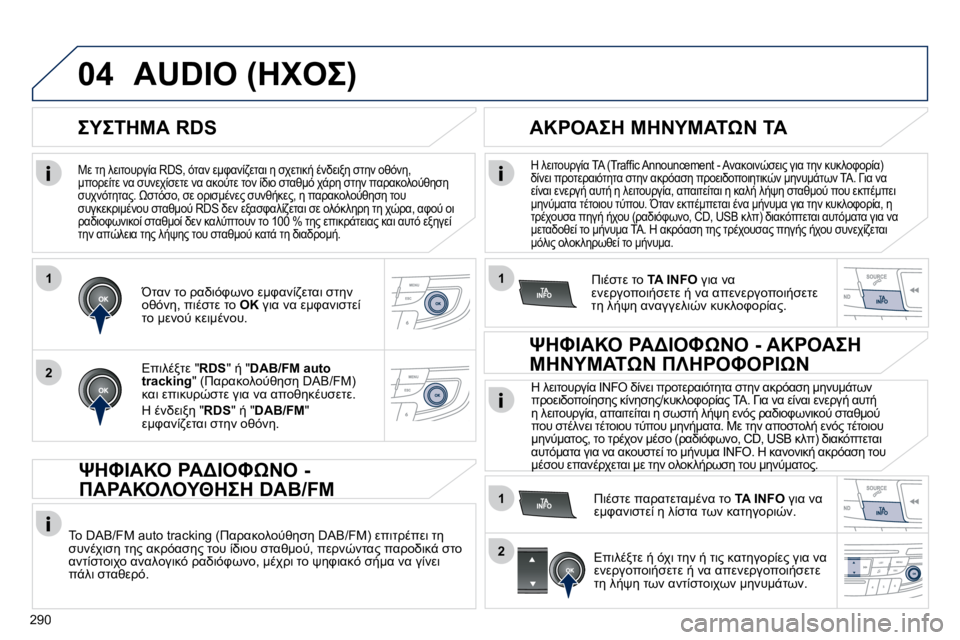 Peugeot 508 2010.5  Εγχειρίδιο χρήσης (in Greek) 290
1
2
04
1
1
2
� � M� O5� 9M7O=#!30K� �R�D�S�,� FOK;� M:PK;04MOK7� 5� NAMO78/� .;LM75� NO5;� =6F;5�,� :