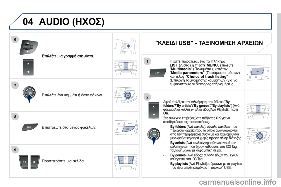 Peugeot 508 2010.5  Εγχειρίδιο χρήσης (in Greek) 295
7
6
8
9
2
1
04
� � 