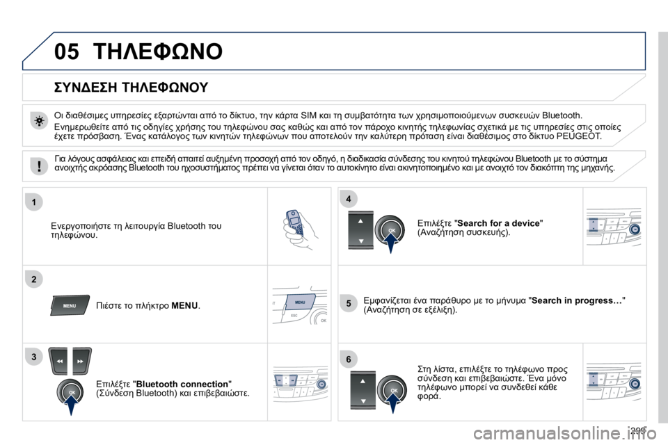 Peugeot 508 2010.5  Εγχειρίδιο χρήσης (in Greek) 299
05
1
2
5
3
4
6
� &