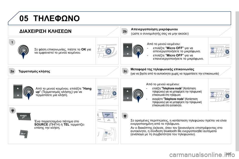 Peugeot 508 2010.5  Εγχειρίδιο χρήσης (in Greek) 305
 
1
�2�a�2�c
2b
05� &