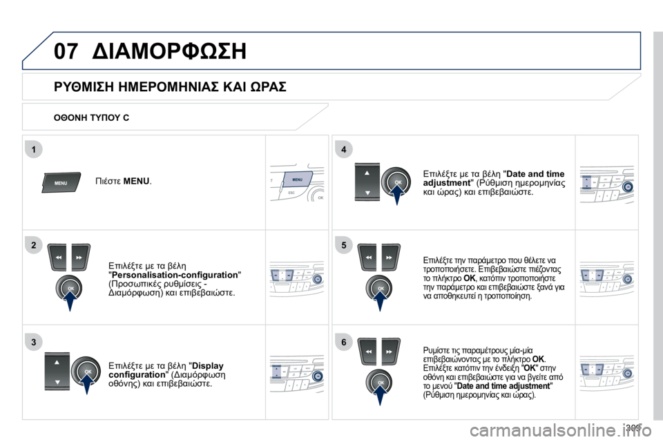 Peugeot 508 2010.5  Εγχειρίδιο χρήσης (in Greek) 309
5
63
4
07
2
1
� 