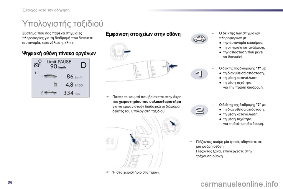 Peugeot 508 2010.5  Εγχειρίδιο χρήσης (in Greek) 36
